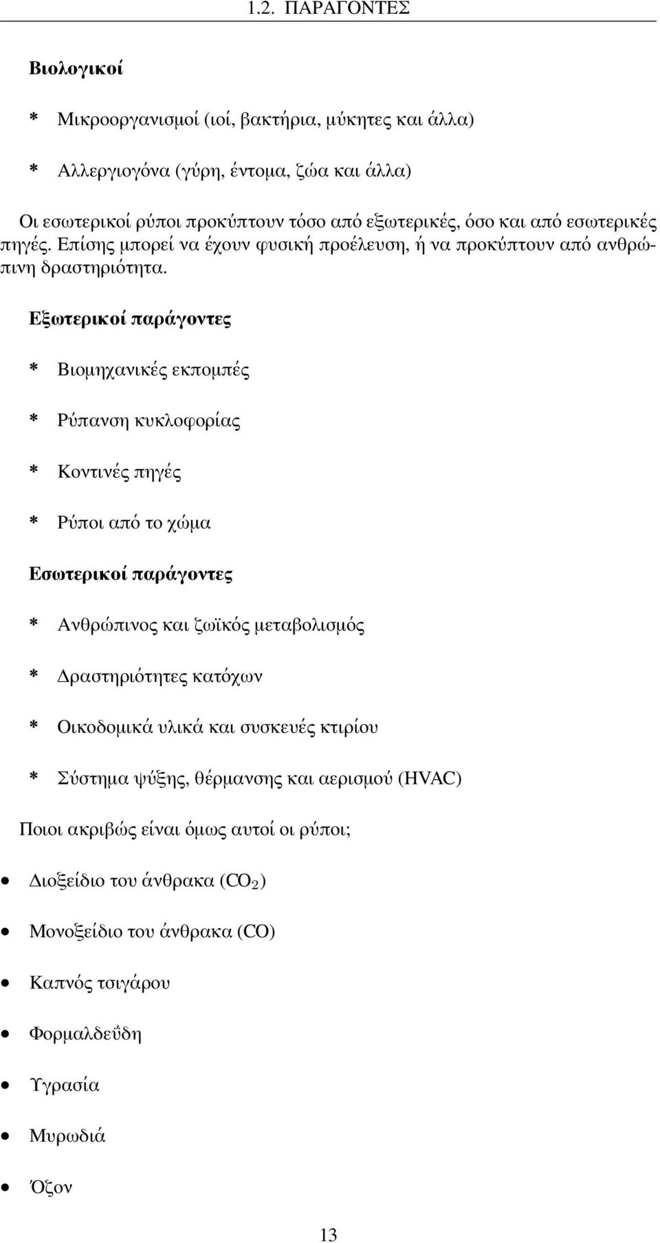 Εξωτερικοί παράγοντες * Βιομηχανικές εκπομπές * Ρύπανση κυκλοφορίας * Κοντινές πηγές * Ρύποι από το χώμα Εσωτερικοί παράγοντες * Ανθρώπινος και ζωϊκός μεταβολισμός *