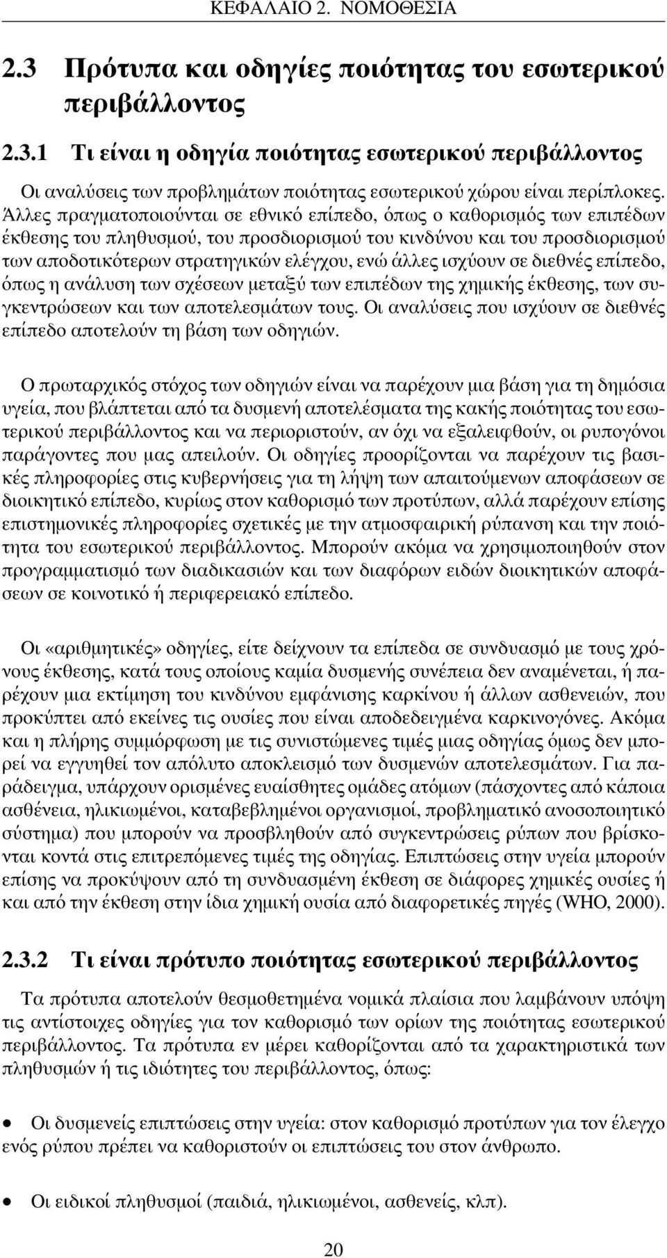 ισχύουν σε διεθνές επίπεδο, όπως η ανάλυση των σχέσεων μεταξύ των επιπέδων της χημικής έκθεσης, των συγκεντρώσεων και των αποτελεσμάτων τους.