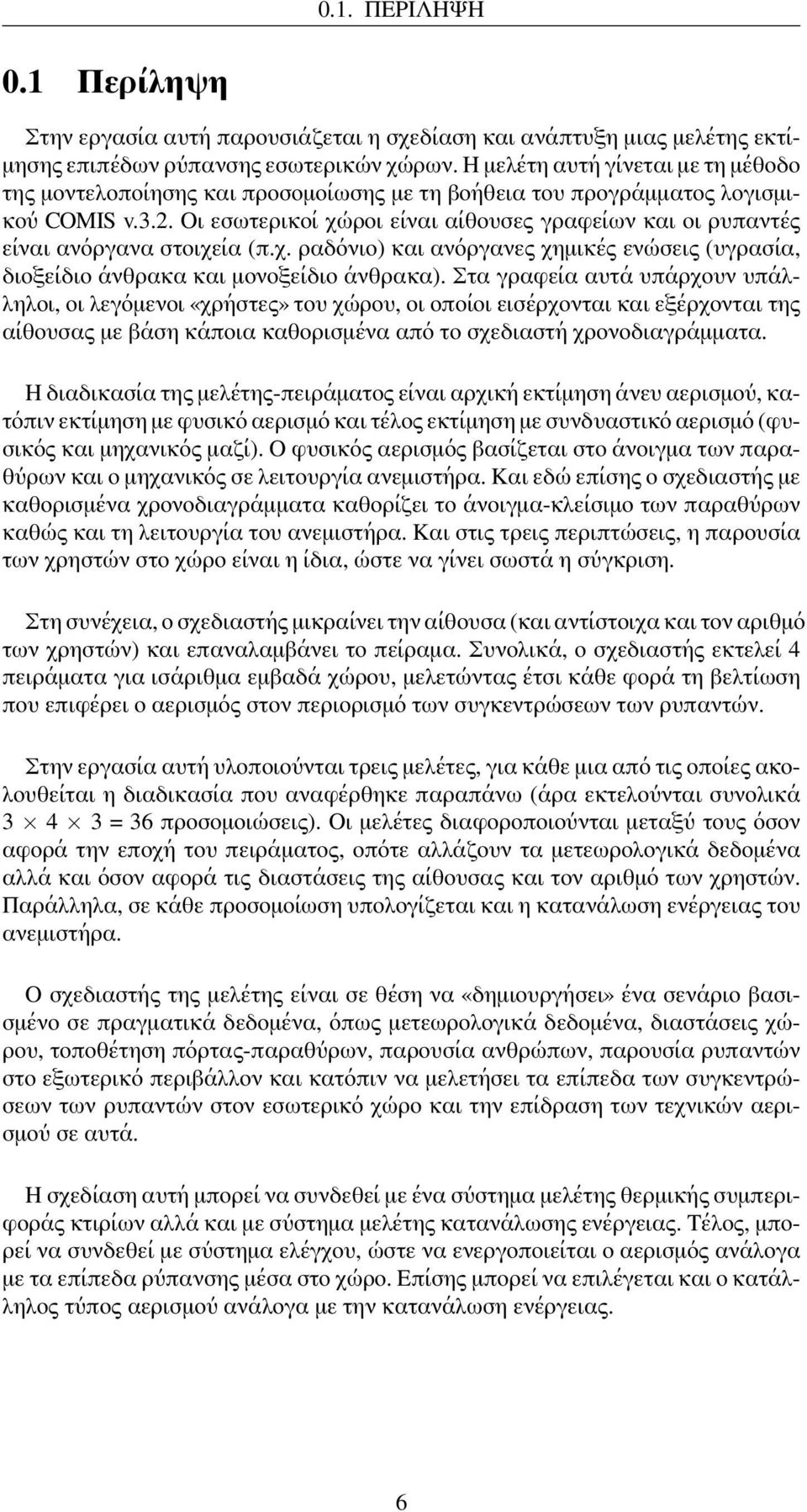 Οι εσωτερικοί χώροι είναι αίθουσες γραφείων και οι ρυπαντές είναι ανόργανα στοιχεία (π.χ. ραδόνιο) και ανόργανες χημικές ενώσεις (υγρασία, διοξείδιο άνθρακα και μονοξείδιο άνθρακα).