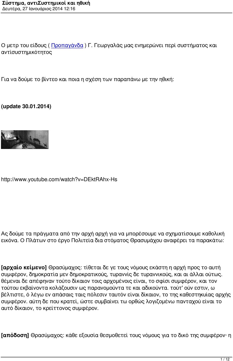 Ο Πλάτων στο έργο Πολιτεία δια στόματος Θρασυμάχου αναφέρει τα παρακάτω: [αρχαίο κείμενο] Θρασύμαχος: τίθεται δε γε τους νόμους εκάστη η αρχή προς το αυτή συμφέρον, δημοκρατία μεν δημοκρατικούς,