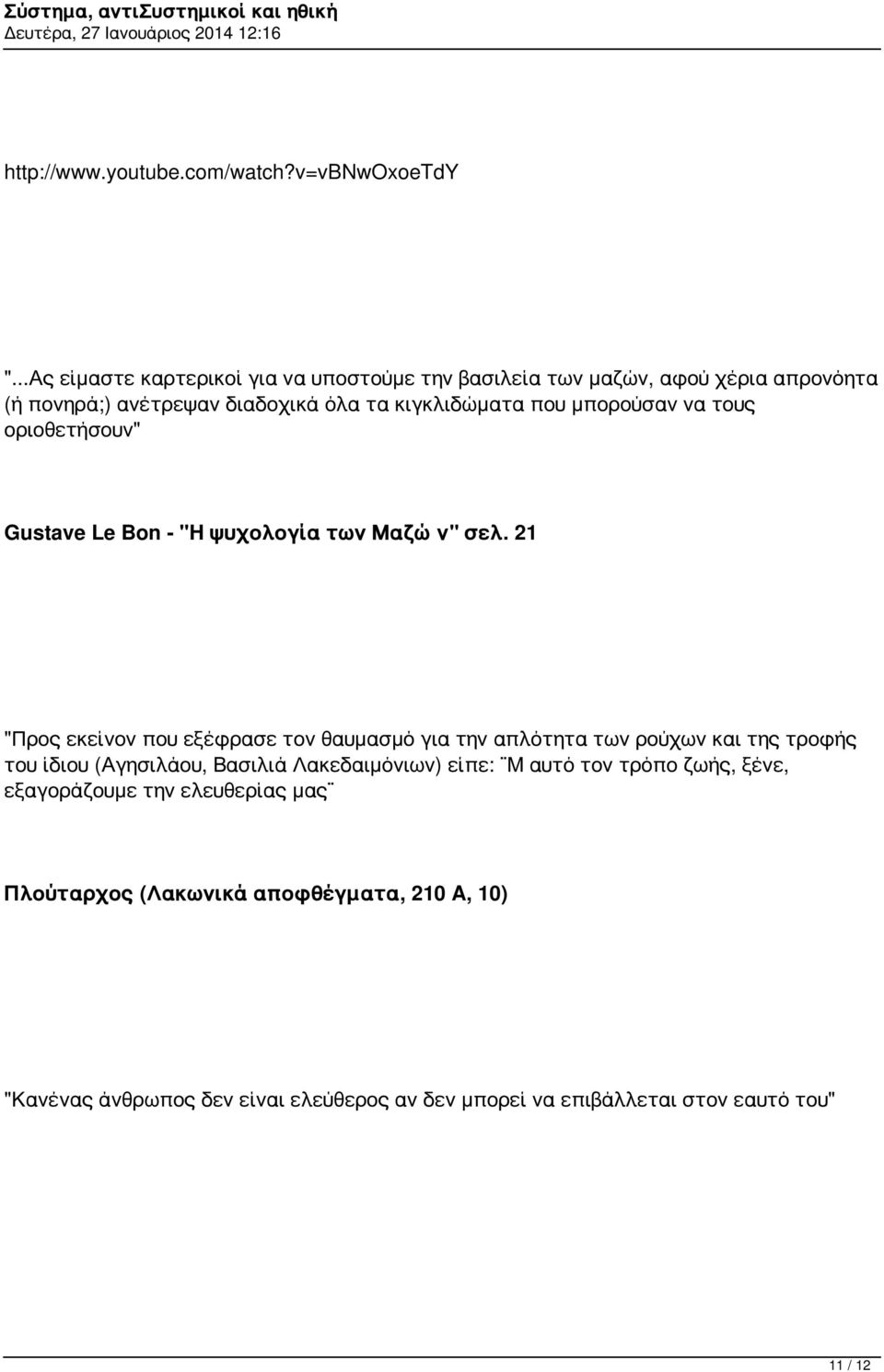 μπορούσαν να τους οριοθετήσουν" Gustave Le Bon - "Η ψυχολογία των Μαζών" σελ.