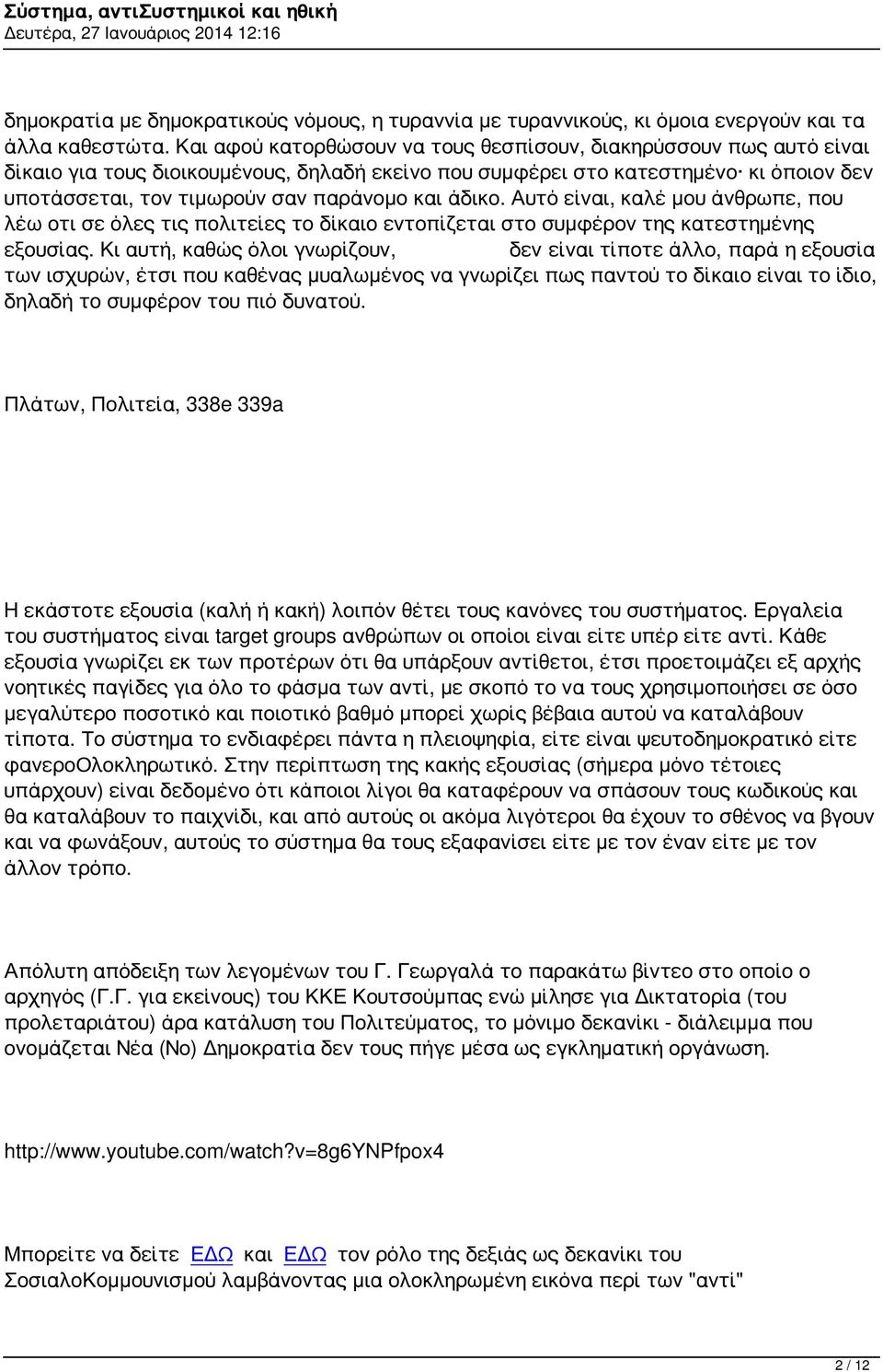 άδικο. Αυτό είναι, καλέ μου άνθρωπε, που λέω οτι σε όλες τις πολιτείες το δίκαιο εντοπίζεται στο συμφέρον της κατεστημένης εξουσίας.