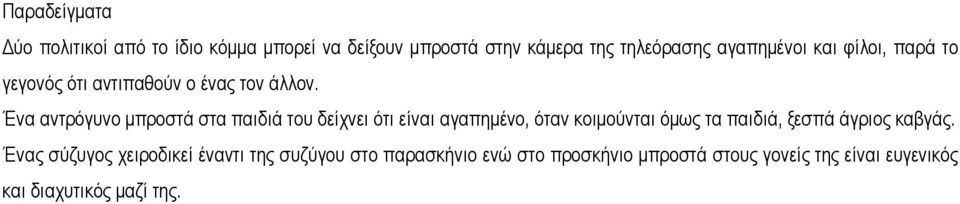 Ένα αντρόγυνο µπροστά στα παιδιά του δείχνει ότι είναι αγαπηµένο, όταν κοιµούνται όµως τα παιδιά, ξεσπά