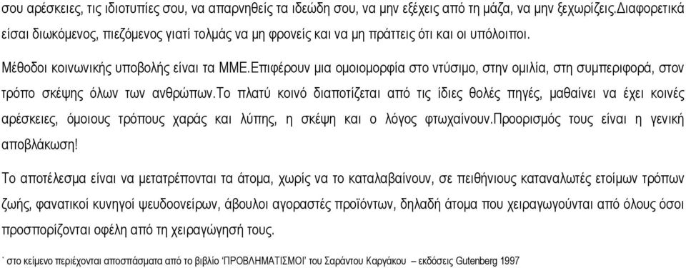 Επιφέρουν µια οµοιοµορφία στο ντύσιµο, στην οµιλία, στη συµπεριφορά, στον τρόπο σκέψης όλων των ανθρώπων.