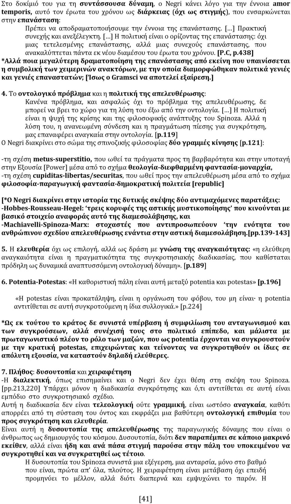 [ ] Η πολιτική είναι ο ορίζοντας της επανάστασης: όχι μιας τετελεσμένης επανάστασης, αλλά μιας συνεχούς επανάστασης, που ανακαλύπτεται πάντα εκ νέου διαμέσου του έρωτα του χρόνου. [P.C, p.