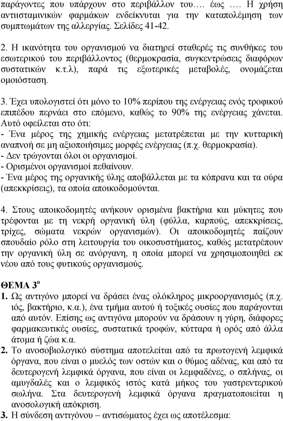 3. Έχει υπολογιστεί ότι μόνο το 10% περίπου της ενέργειας ενός τροφικού επιπέδου περνάει στο επόμενο, καθώς το 90% της ενέργειας χάνεται.