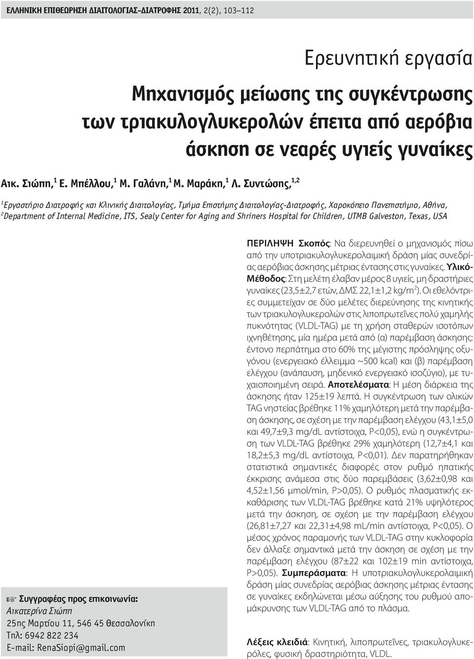 Συντώσης, 1,2 1 Εργαστήριο Διατροφής και Κλινικής Διαιτολογίας, Τμήμα Επιστήμης Διαιτολογίας-Διατροφής, Χαροκόπειο Πανεπιστήμιο, Αθήνα, 2 Department of Internal Medicine, ITS, Sealy Center for Aging