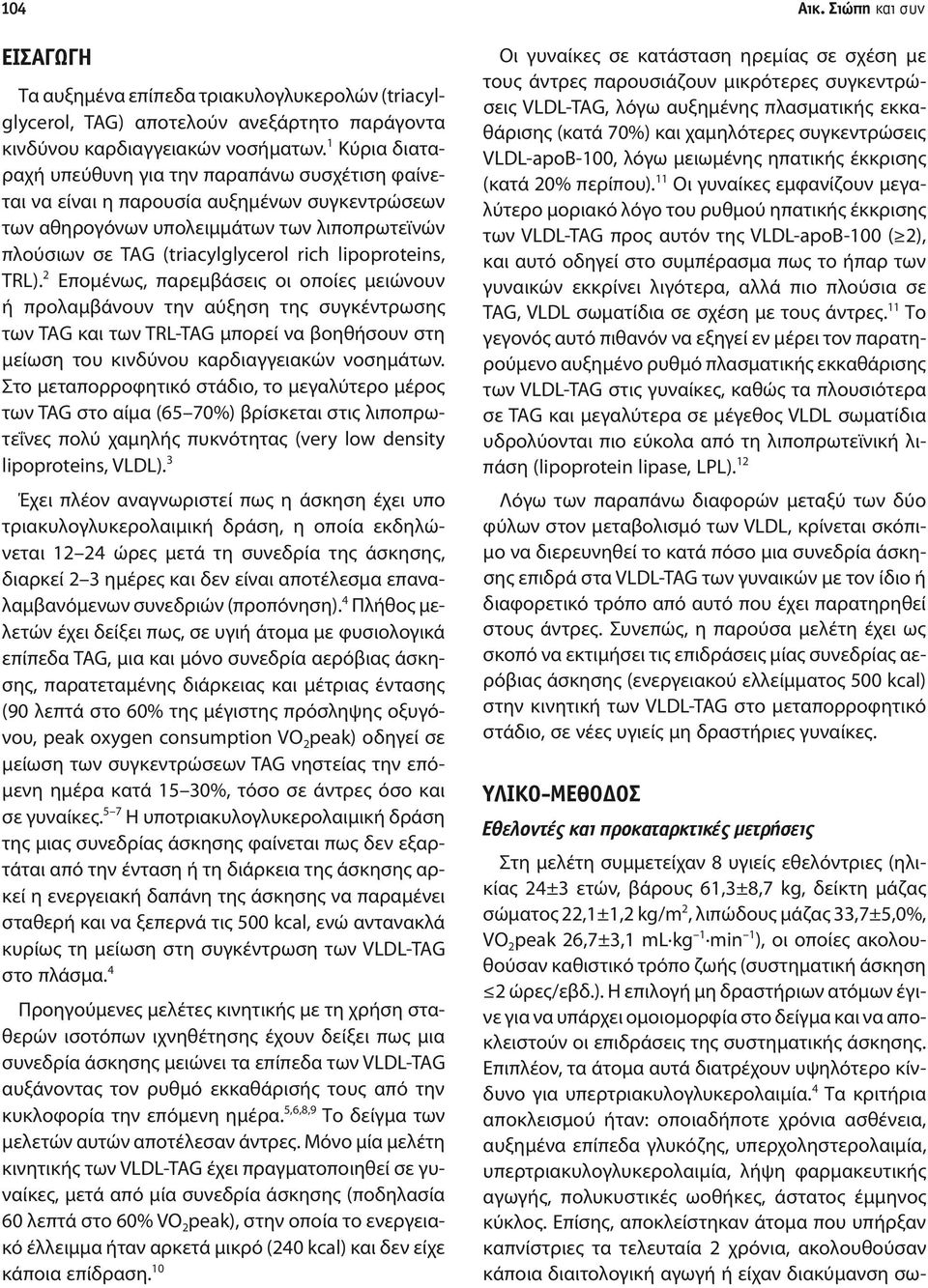 lipoproteins, TRL). 2 Επομένως, παρεμβάσεις οι οποίες μειώνουν ή προλαμβάνουν την αύξηση της συγκέντρωσης των TAG και των TRL-TAG μπορεί να βοηθήσουν στη μείωση του κινδύνου καρδιαγγειακών νοσημάτων.