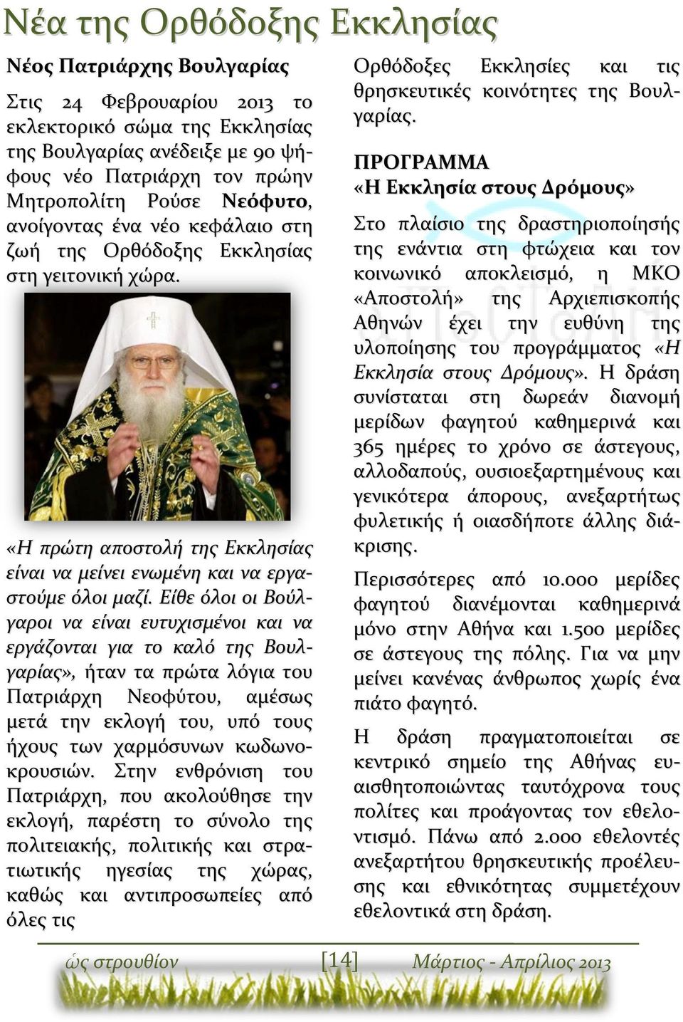 Είθε όλοι οι Βούλγαροι να είναι ευτυχισμένοι και να εργάζονται για το καλό της Βουλγαρίας», ήταν τα πρώτα λόγια του Πατριάρχη Νεοφύτου, αμέσως μετά την εκλογή του, υπό τους ήχους των χαρμόσυνων