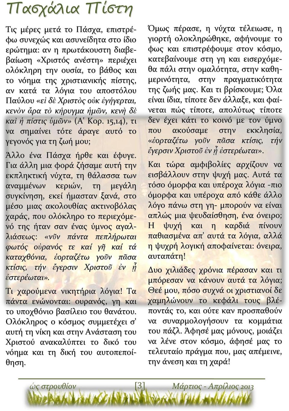 15,14), τι να σημαίνει τότε άραγε αυτό το γεγονός για τη ζωή μου; Άλλο ένα Πάσχα ήρθε και έφυγε.