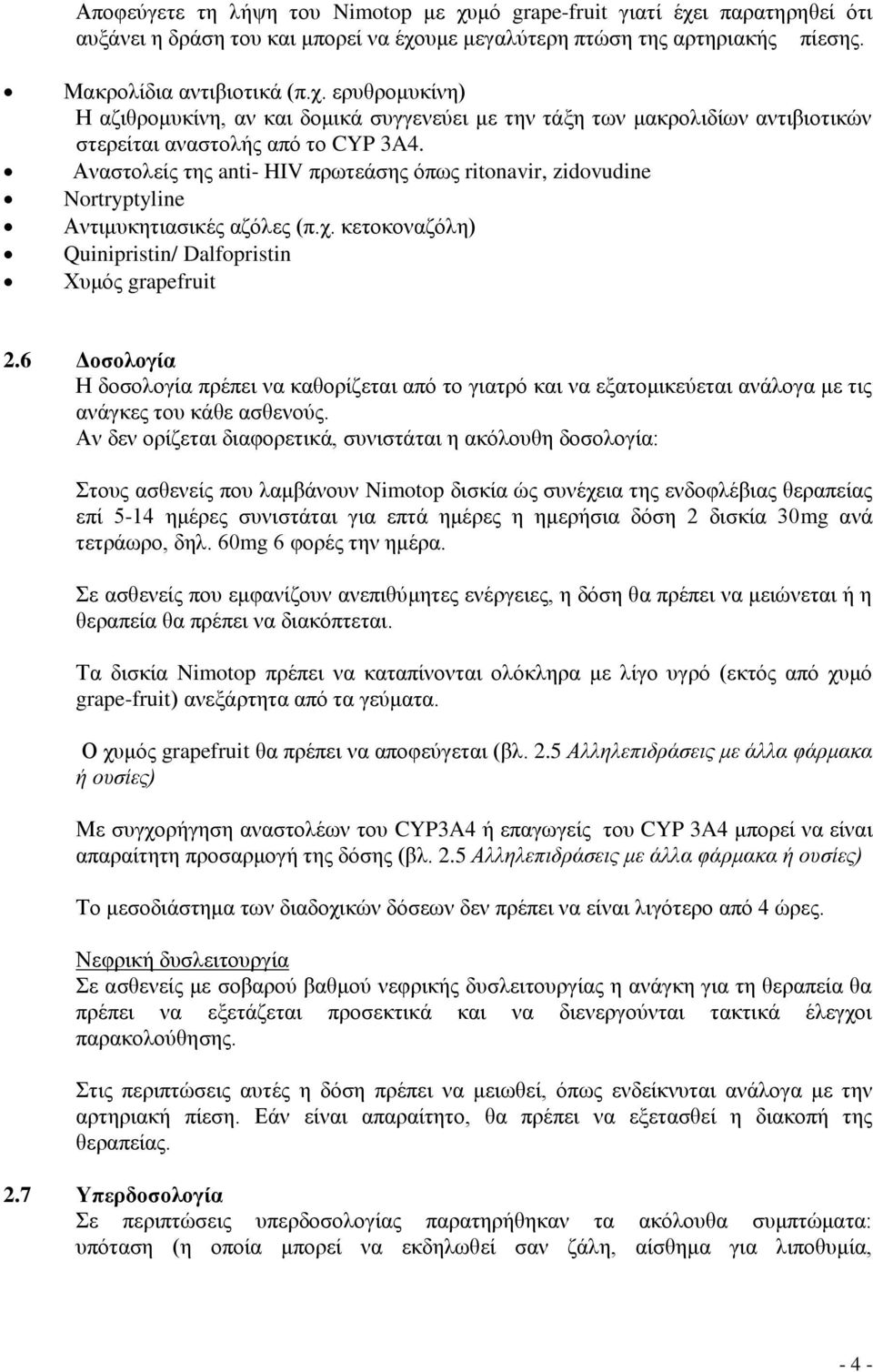 6 Δοσολογία Η δοσολογία πρέπει να καθορίζεται από το γιατρό και να εξατομικεύεται ανάλογα με τις ανάγκες του κάθε ασθενούς.