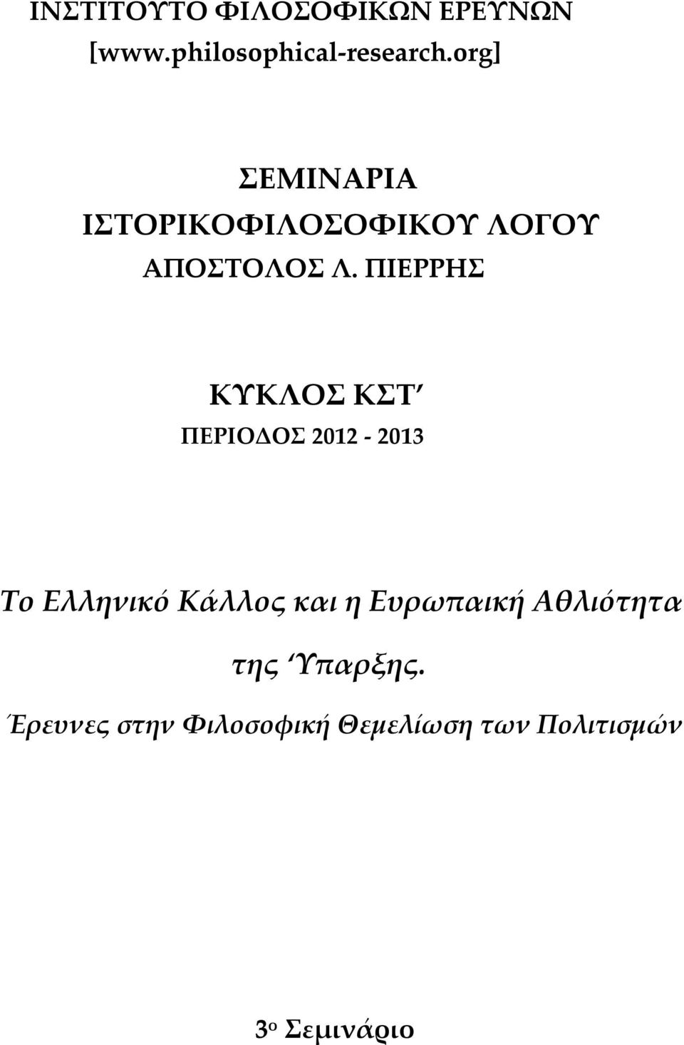 ΠΙΕΡΡΗΣ ΚΥΚΛΟΣ ΚΣΤ ΠΕΡΙΟΔΟΣ 2012-2013 Το Ελληνικό Κάλλος και η