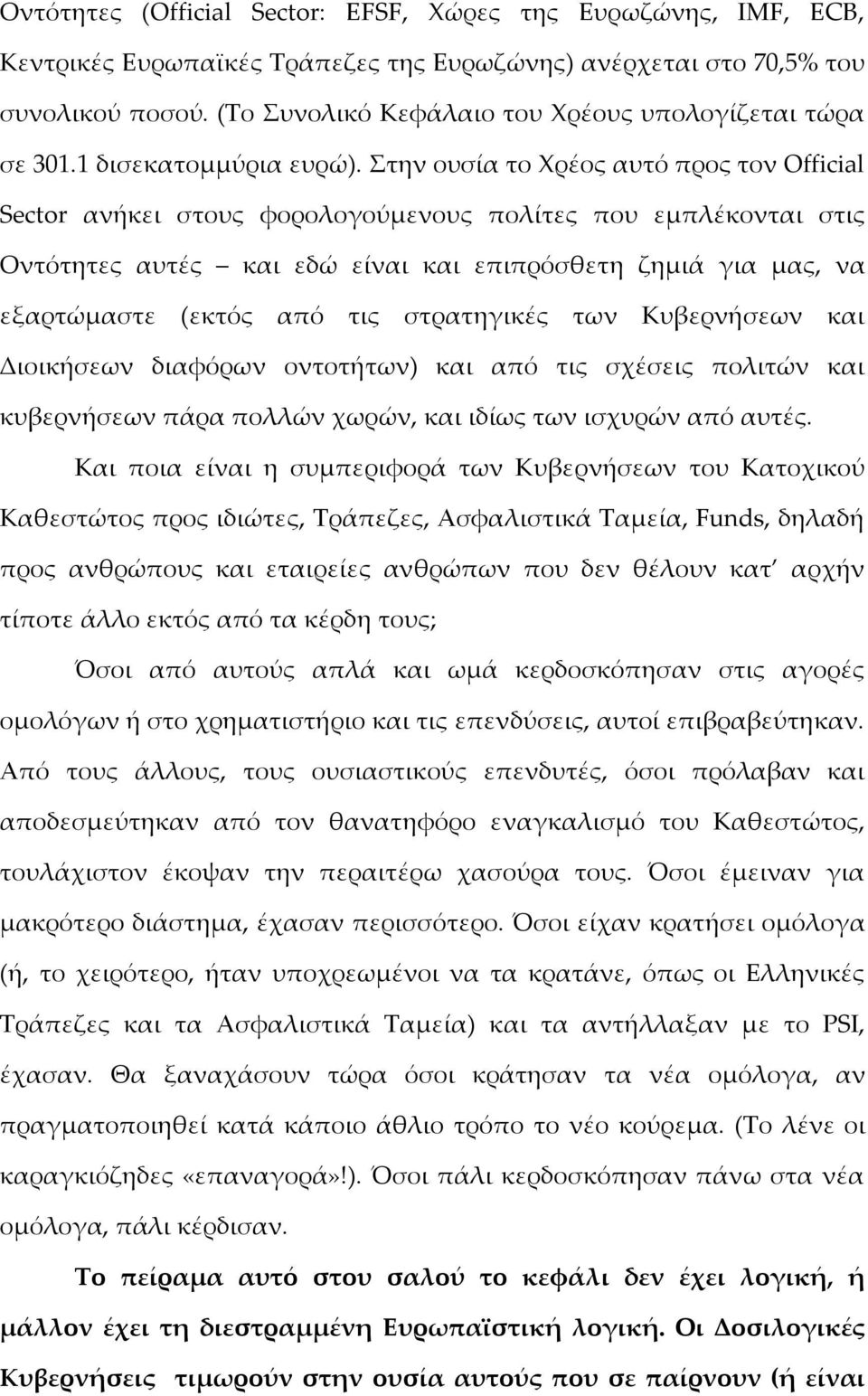 Στην ουσία το Χρέος αυτό προς τον Official Sector ανήκει στους φορολογούμενους πολίτες που εμπλέκονται στις Οντότητες αυτές και εδώ είναι και επιπρόσθετη ζημιά για μας, να εξαρτώμαστε (εκτός από τις