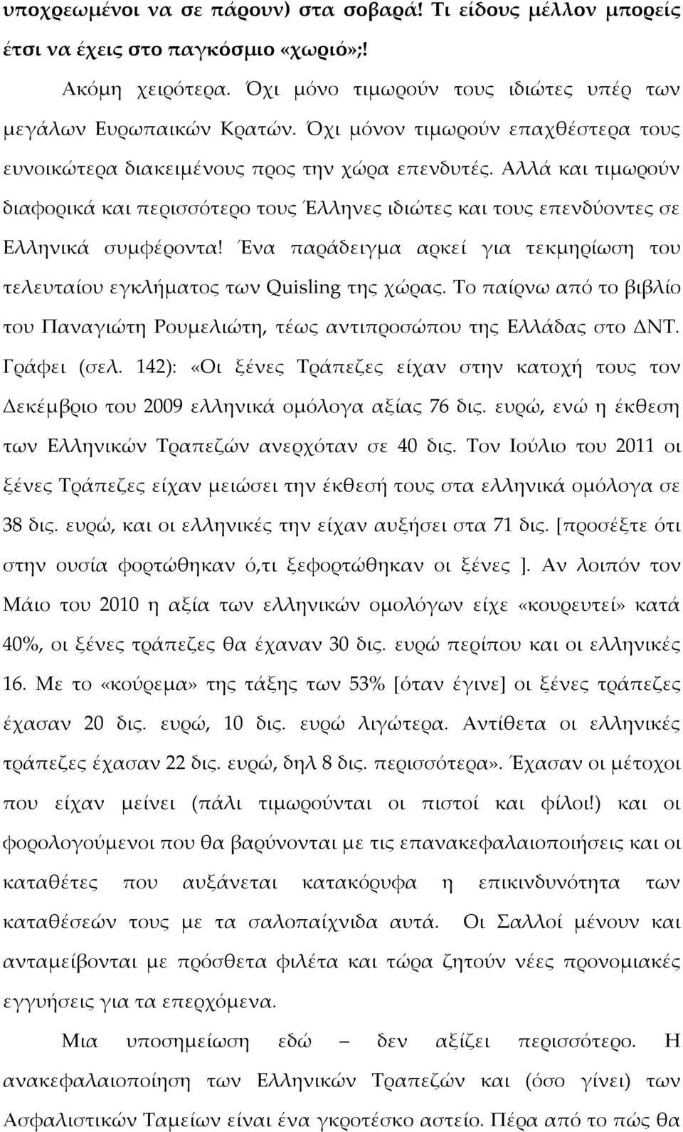 Ένα παράδειγμα αρκεί για τεκμηρίωση του τελευταίου εγκλήματος των Quisling της χώρας. Το παίρνω από το βιβλίο του Παναγιώτη Ρουμελιώτη, τέως αντιπροσώπου της Ελλάδας στο ΔΝΤ. Γράφει (σελ.