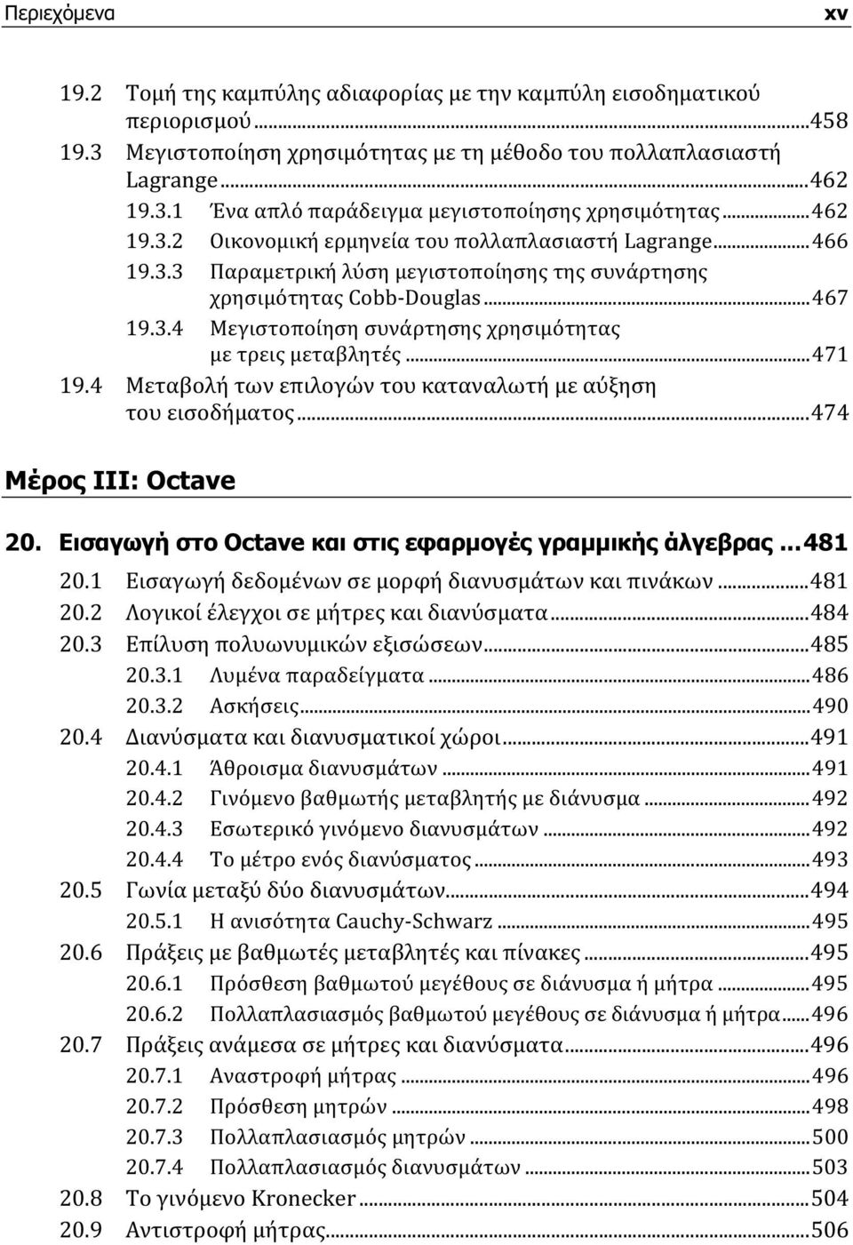..471 19.4 Μεταβολή των επιλογών του καταναλωτή με αύξηση του εισοδήματος...474 Μέρος ΙΙΙ: Octave 20. Εισαγωγή στο Octave και στις εφαρμογές γραμμικής άλγεβρας...481 20.