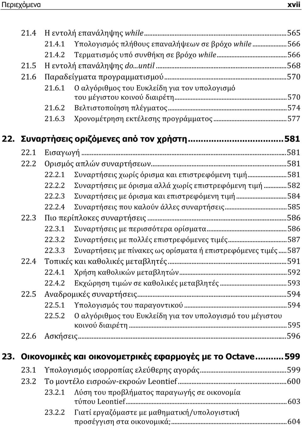 ..577 22. Συναρτήσεις οριζόμενες από τον χρήστη...581 22.1 Εισαγωγή...581 22.2 Ορισμός απλών συναρτήσεων...581 22.2.1 Συναρτήσεις χωρίς όρισμα και επιστρεφόμενη τιμή...581 22.2.2 Συναρτήσεις με όρισμα αλλά χωρίς επιστρεφόμενη τιμή.