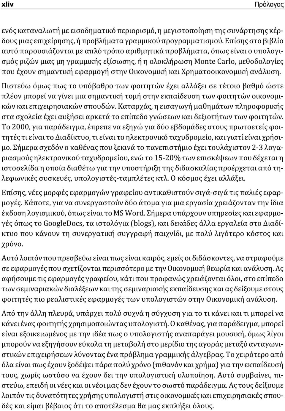 εφαρμογή στην Οικονομική και Χρηματοοικονομική ανάλυση.