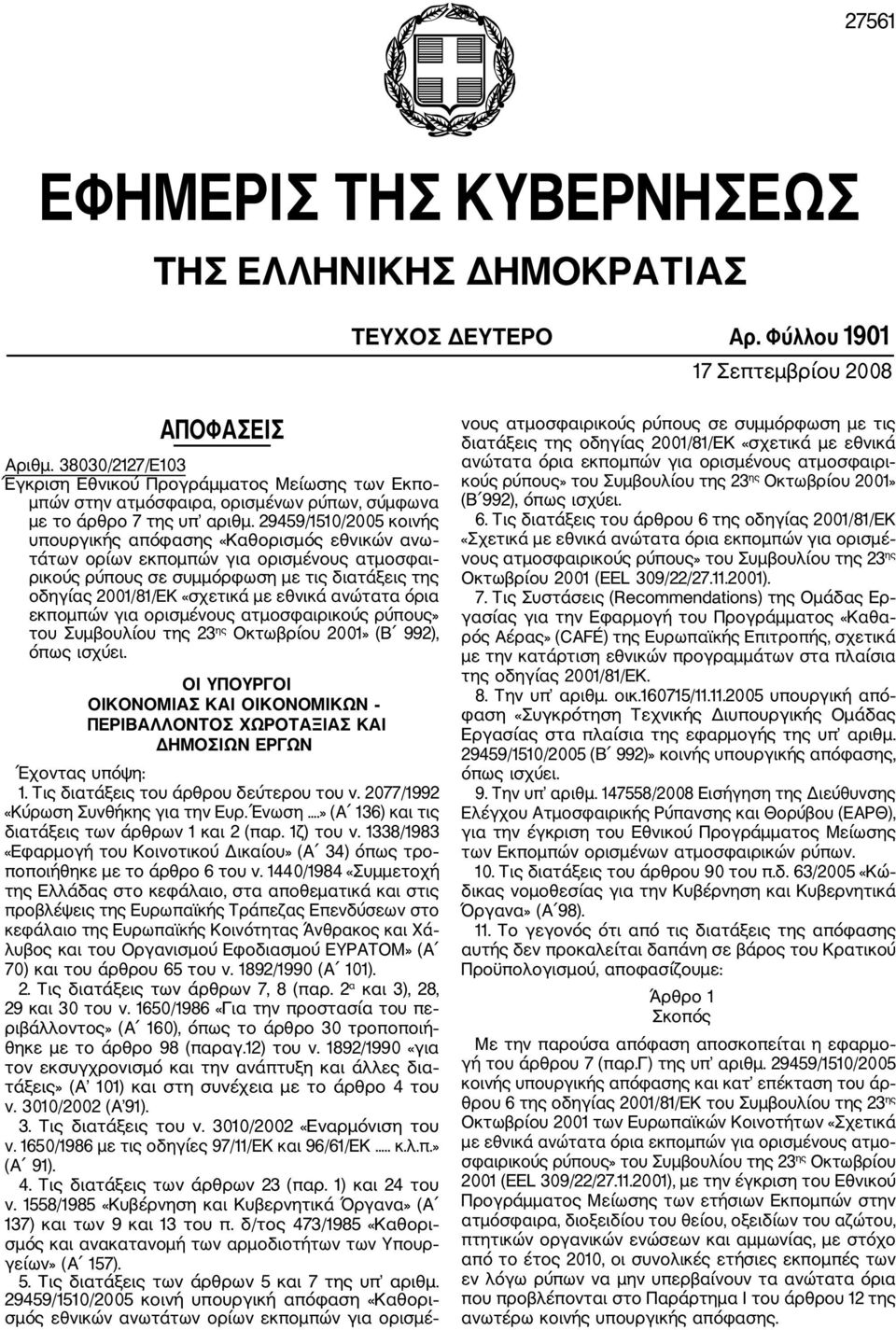 29459/1510/2005 κοινής υπουργικής απόφασης «Καθορισμός εθνικών ανω τάτων ορίων εκπομπών για ορισμένους ατμοσφαι ρικούς ρύπους σε συμμόρφωση με τις διατάξεις της οδηγίας 2001/81/ΕΚ «σχετικά με εθνικά