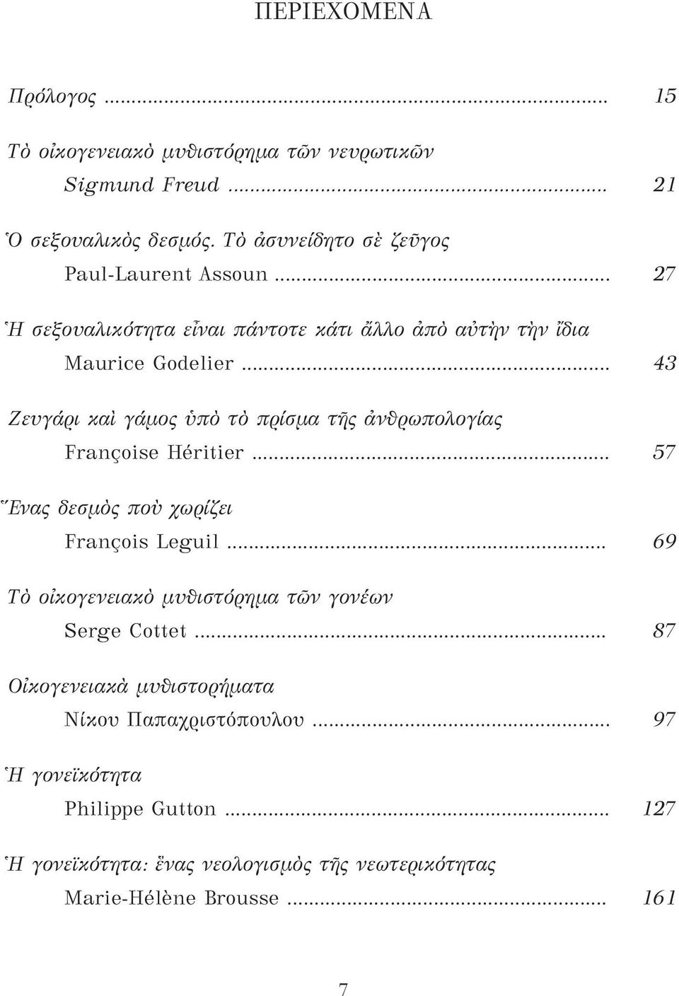 .. 43 Ζευγάρι καὶ γάμος ὑπὸ τὸ πρίσμα τῆς ἀνθρωπολογίας Françoise Héritier... 57 Ἕνας δεσμὸς ποὺ χωρίζει François Leguil.