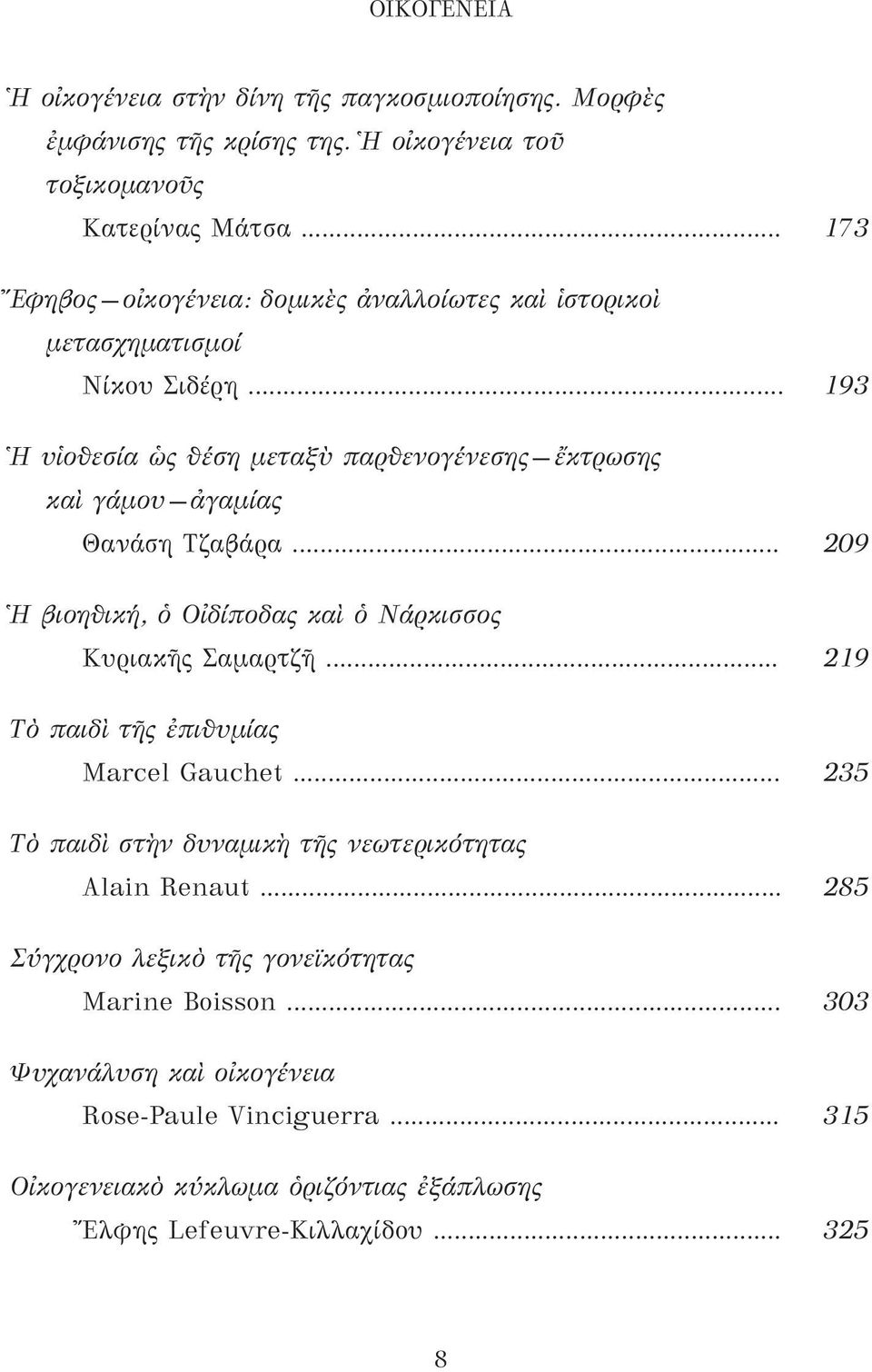 .. 193 Ἡ υἱοθεσία ὡς θέση μεταξὺ παρθενογένεσης ἔκτρωσης καὶ γάμου ἀγαμίας Θανάση Τζαβάρα... 209 Ἡ βιοηθική, ὁ Οἰδίποδας καὶ ὁ Νάρκισσος Κυριακῆς Σαμαρτζῆ.