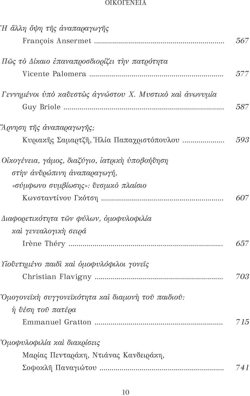 .. 593 Οἰκογένεια, γάμος, διαζύγιο, ἰατρικὴ ὑποβοήθηση στὴν ἀνθρώπινη ἀναπαραγωγή, «σύμφωνο συμβίωσης»: θεσμικὸ πλαίσιο Κωνσταντίνου Γκότση.