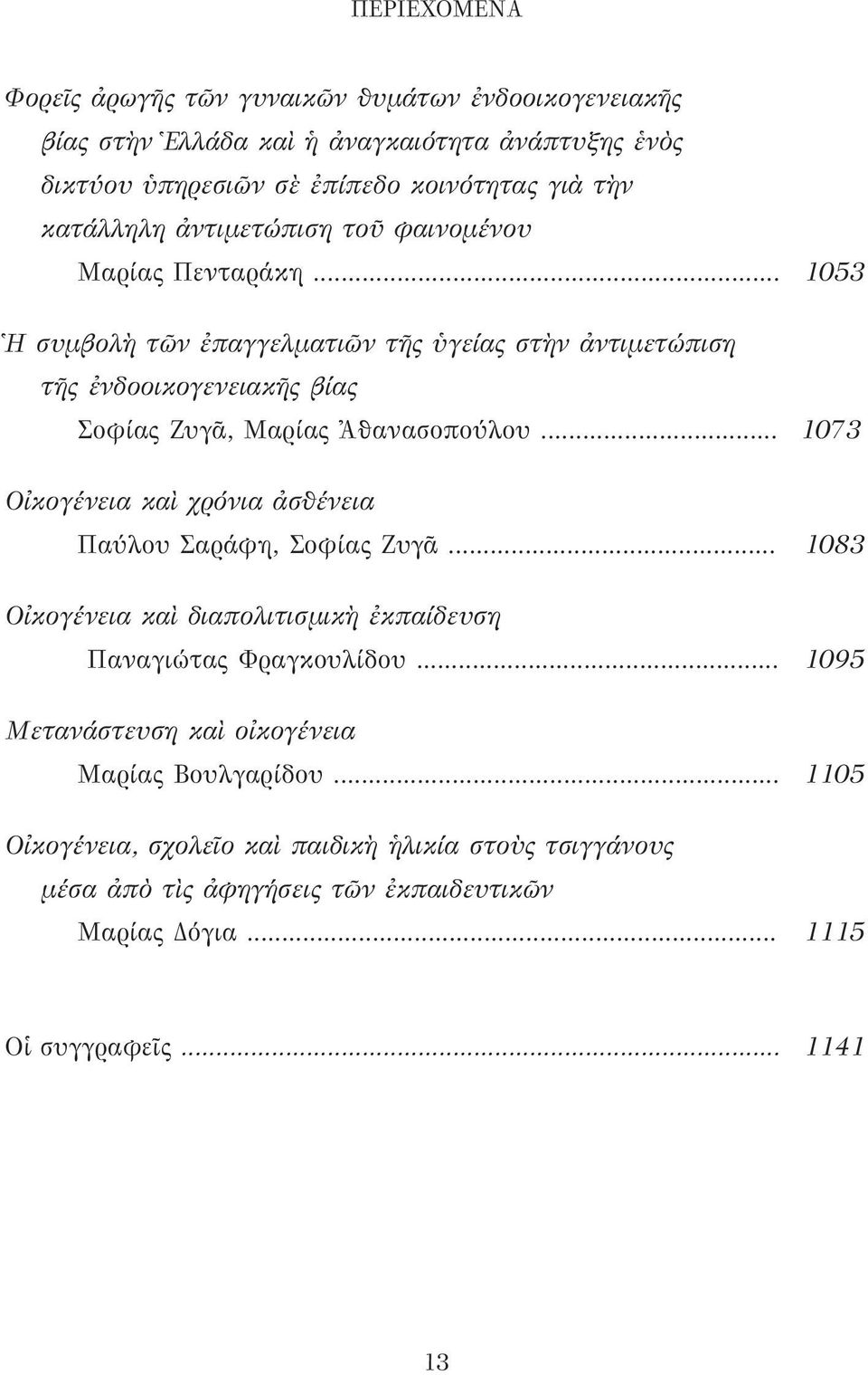 .. 1053 Ἡ συμβολὴ τῶν ἐπαγγελματιῶν τῆς ὑγείας στὴν ἀντιμετώπιση τῆς ἐνδοοικογενειακῆς βίας Σοφίας Ζυγᾶ, Μαρίας Ἀθανασοπούλου.