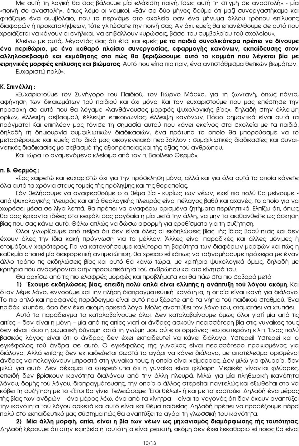 Αν όχι, εμείς θα επανέλθουμε σε αυτό που χρειάζεται να κάνουν οι ενήλικοι, να επιβάλλουν κυρώσεις, βάσει του συμβολαίου τού σχολείου».