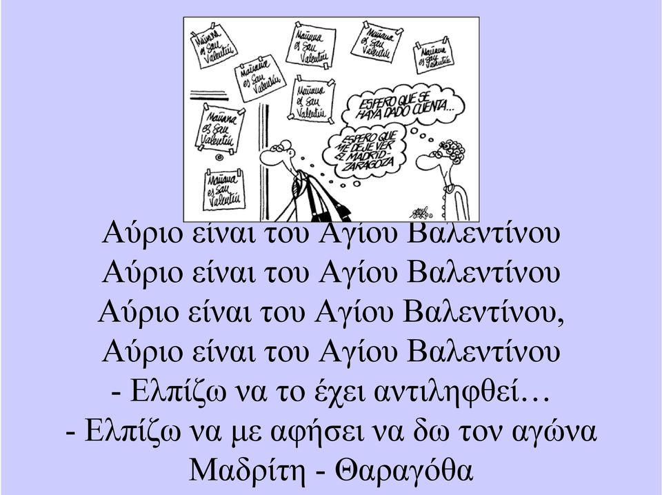 είναι του Αγίου Βαλεντίνου - Ελπίζω να το έχει