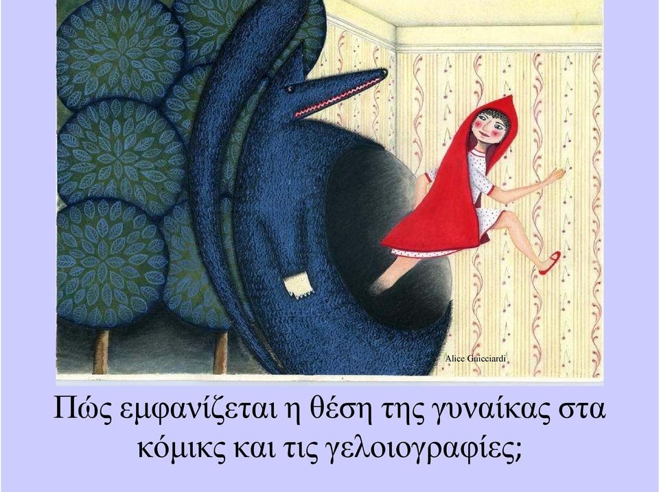 της γυναίκας στα