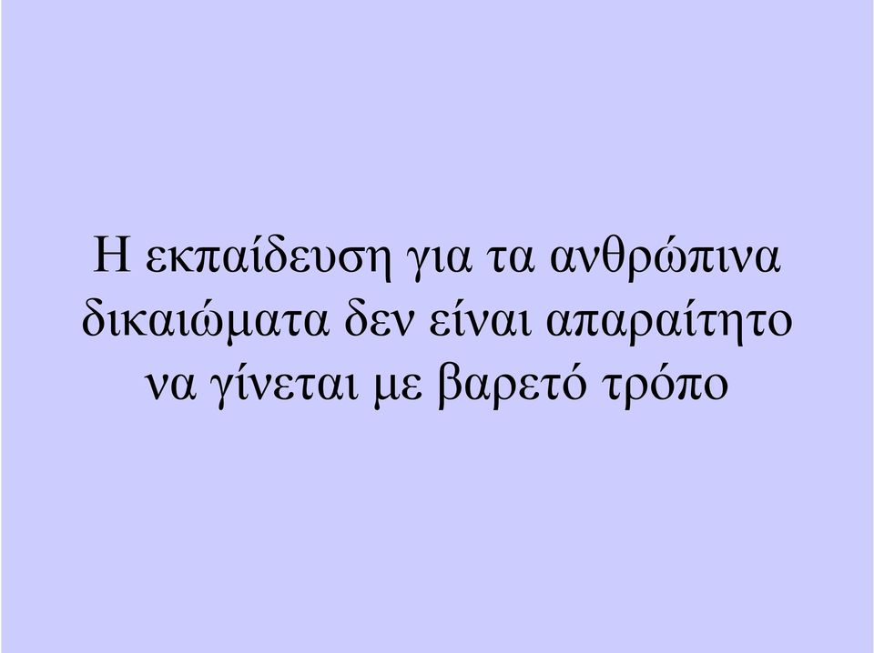 δεν είναι απαραίτητο