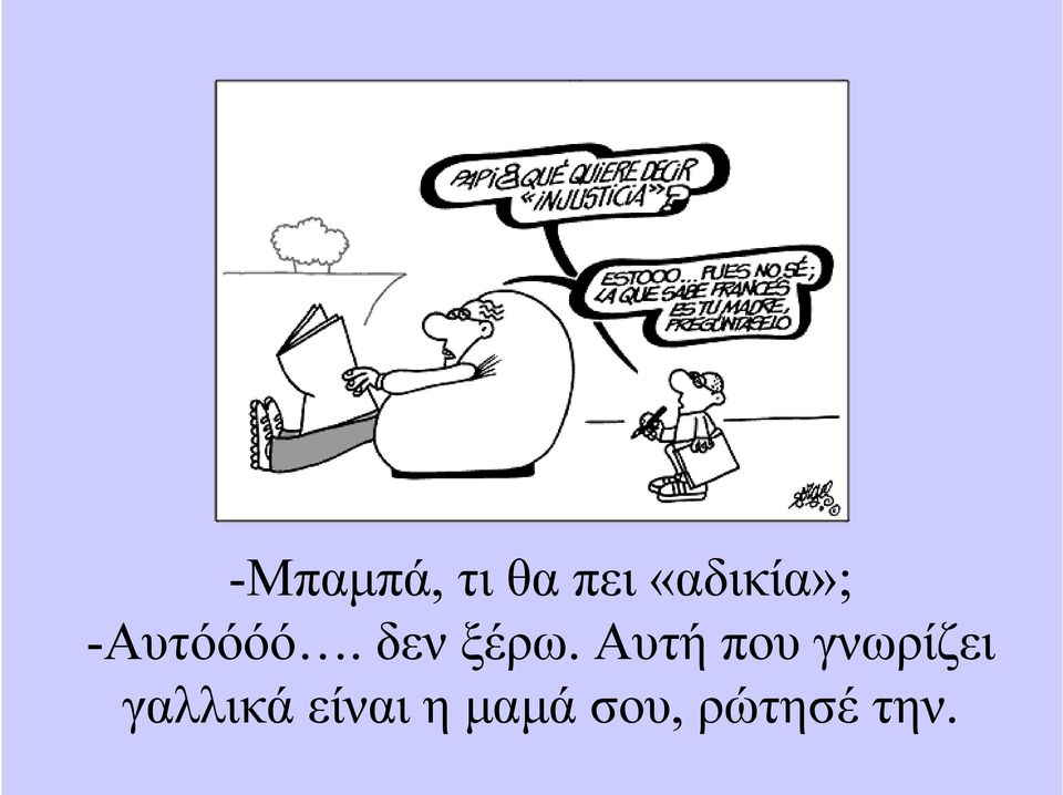 δεν ξέρω.