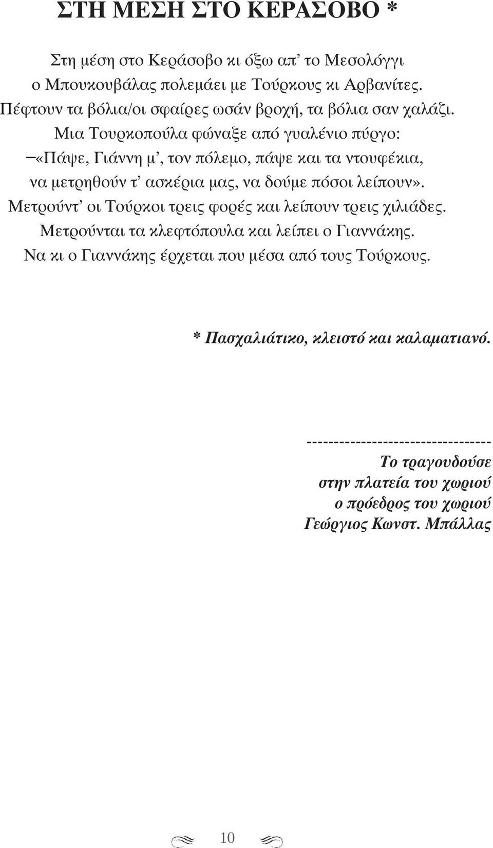 Μια Τουρκοπούλα φώναξε από γυαλένιο πύργο: «Πάψε, Γιάννη μ, τον πόλεμο, πάψε και τα ντουφέκια, να μετρηθούν τ ασκέρια μας, να δούμε πόσοι λείπουν».