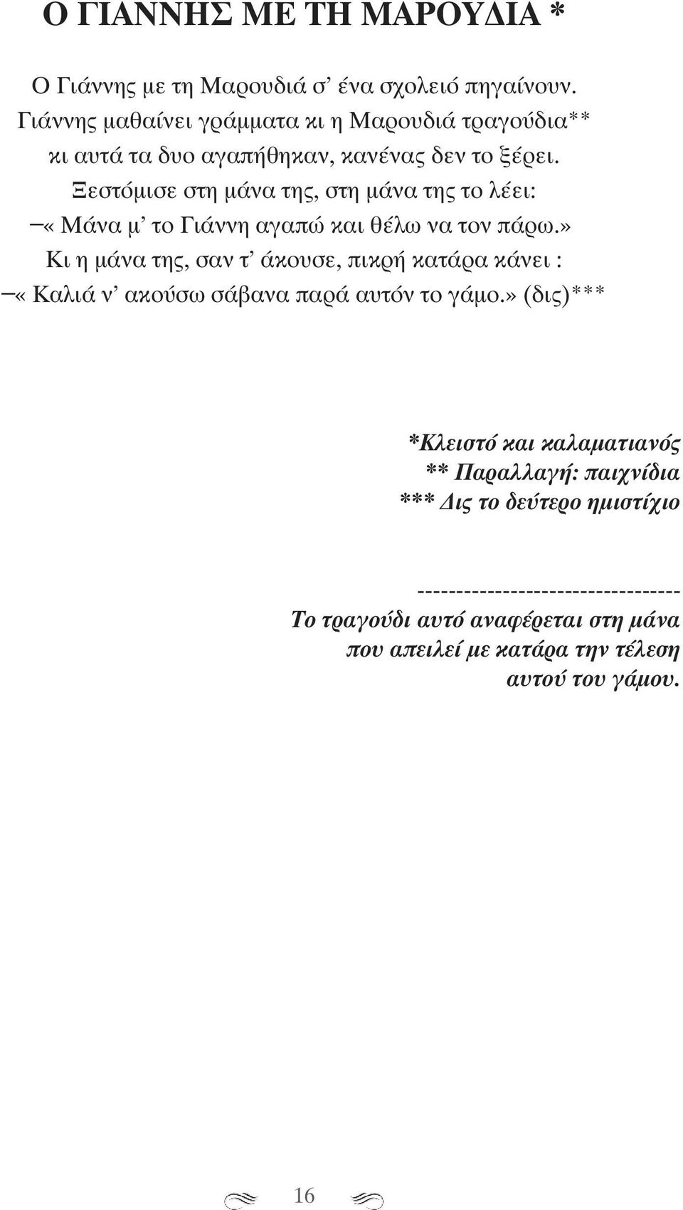 Ξεστόμισε στη μάνα της, στη μάνα της το λέει: «Μάνα μ το Γιάννη αγαπώ και θέλω να τον πάρω.