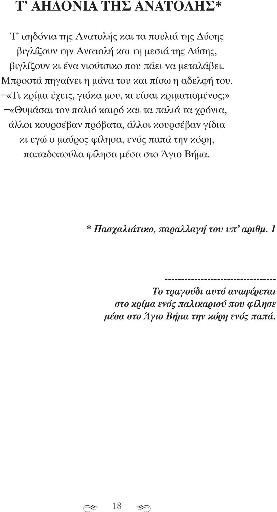 «Τι κρίμα έχεις, γιόκα μου, κι είσαι κριματισμένος;» «Θυμάσαι τον παλιό καιρό και τα παλιά τα χρόνια, άλλοι κουρσέβαν πρόβατα, άλλοι κουρσέβαν γίδια