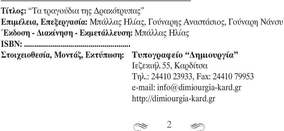 .. Στοιχειοθεσία, Μοντάζ, Εκτύπωση: Τυπογραφείο Δημιουργία Ιεζεκιήλ 55, Καρδίτσα Τηλ.