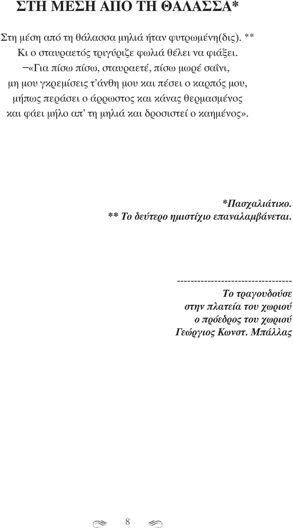 «Για πίσω πίσω, σταυραετέ, πίσω μωρέ σαΐνι, μη μου γκρεμίσεις τ άνθη μου και πέσει ο καρπός μου, μήπως περάσει ο