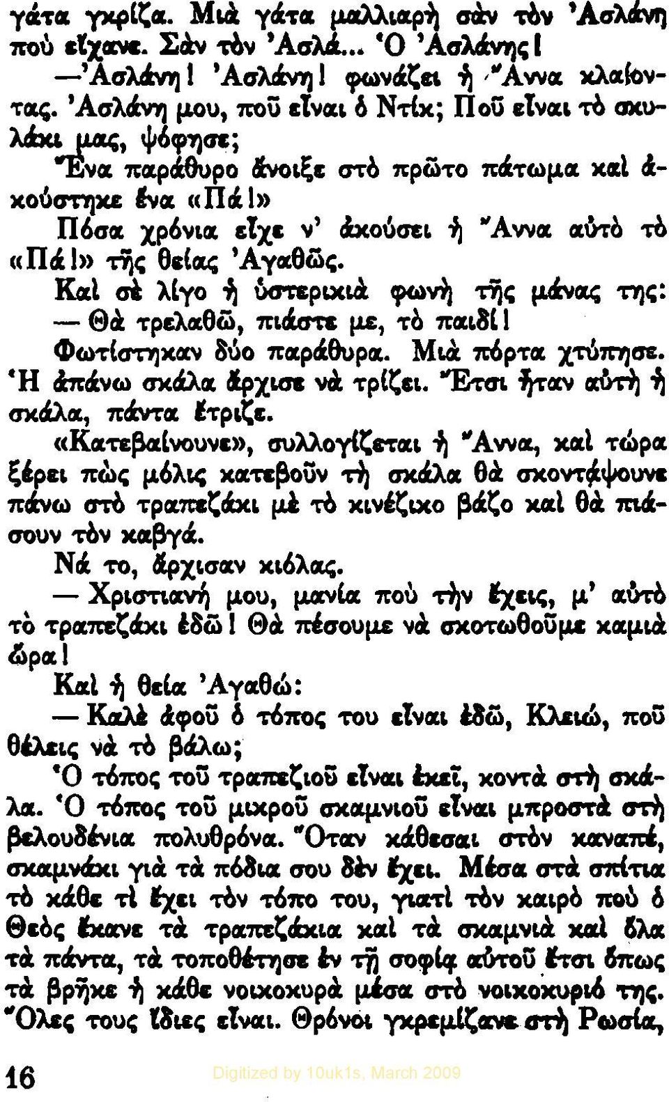 , Aννσt σtό-rλ -ro «Πιi Ι») 't'ijt; θιισtζ ΆΎιιθώι;. KσtΙ αί λ(ύο ~ δmτplxl«φω..,η 't'ijt; μ4vσtι; τηι;: - Θα. τρcλιιθώ, ΠLιΧστι: με, το πσtι.3ι 1 Φωτlστηxιιν Βόο πιιριiθupιι. ML«π6ρτιι XτόΠ1Jσε.