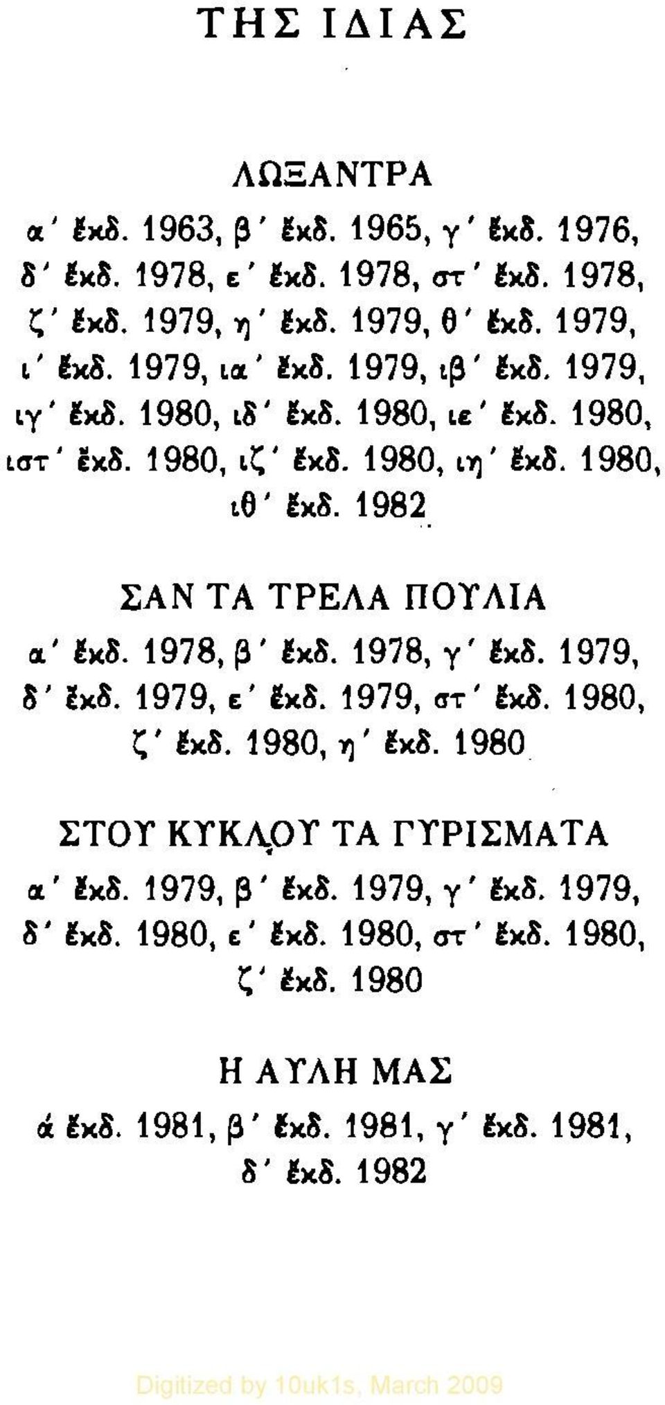 1980, ιη' Ι1)' 1)(8.1980, Ικ8. 1980, ιθ'!κ3. lχb, 1982 ΣΑΝ ΤΑ ΤΡΕΛΑ ΠΟΥ ΠΟΤ ΛΙΑ οι' ιχ' Ικ8. lk8. 1978, β' lk8. Ικ8. 1978, Υ' γ' 1)(8. Ικ8. 1979, 8' 1)(8.1979, εκ8. 1979, ε' 1)(8.1979, lχ3.