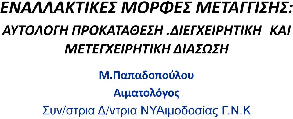 ΔΙΕΓΧΕΙΡΗΤΙΚΗ ΚΑΙ ΜΕΤΕΓΧΕΙΡΗΤΙΚΗ