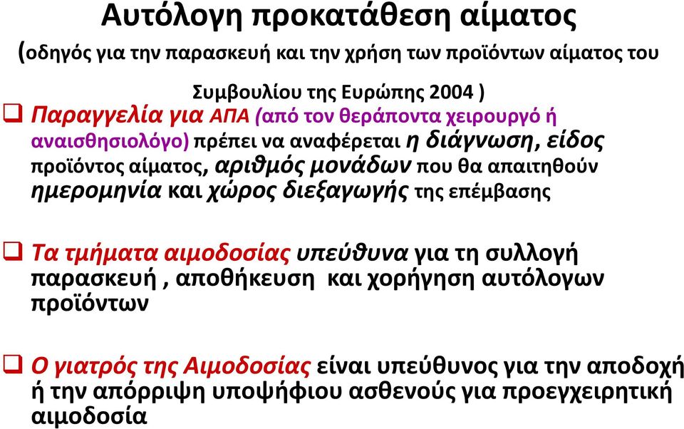 απαιτηθούν ημερομηνία και χώρος διεξαγωγής της επέμβασης Τα τμήματα αιμοδοσίας υπεύθυνα για τη συλλογή παρασκευή, αποθήκευση και χορήγηση