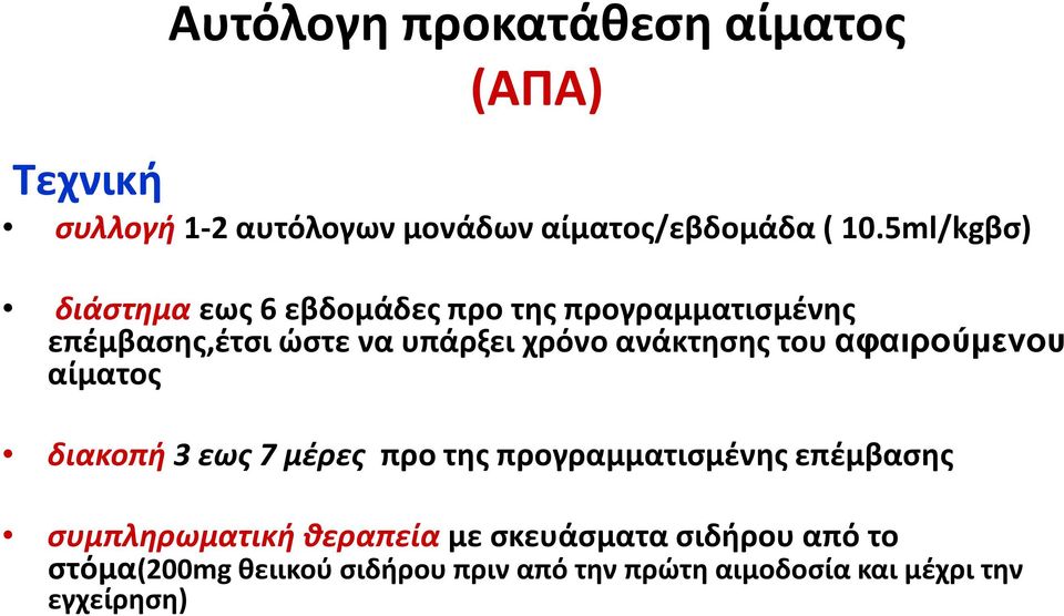 ανάκτησης του αφαιρούμενου αίματος διακοπή 3 εως 7 μέρες προ της προγραμματισμένης επέμβασης