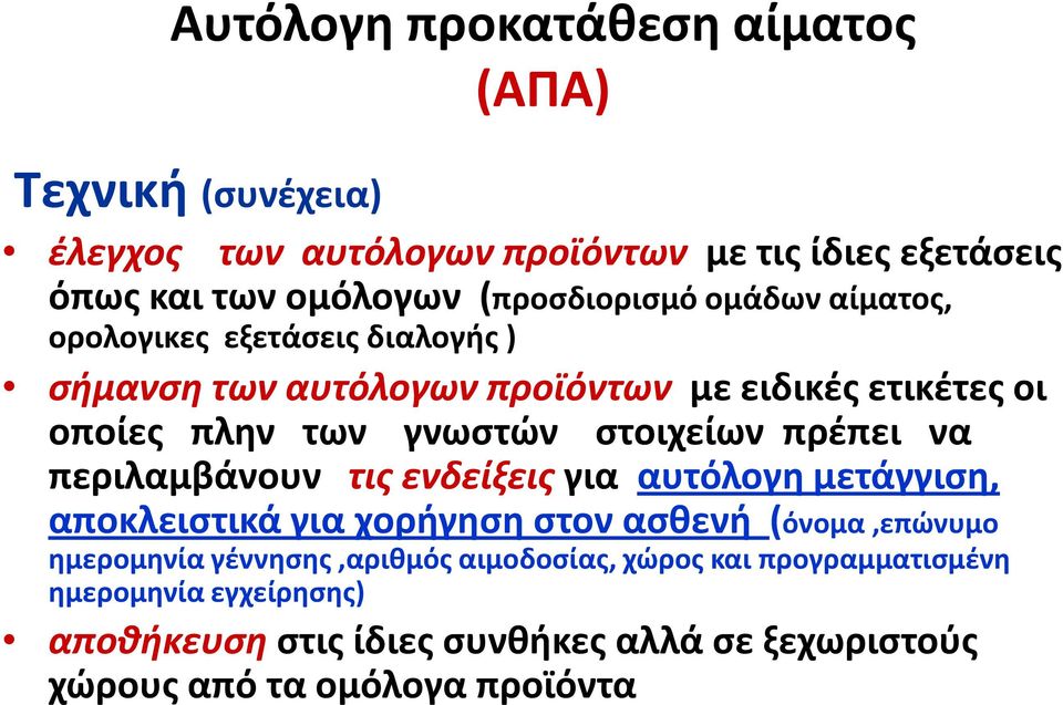 στοιχείων πρέπει να περιλαμβάνουν τις ενδείξεις για αυτόλογη μετάγγιση, αποκλειστικά για χορήγηση στον ασθενή (όνομα,επώνυμο ημερομηνία