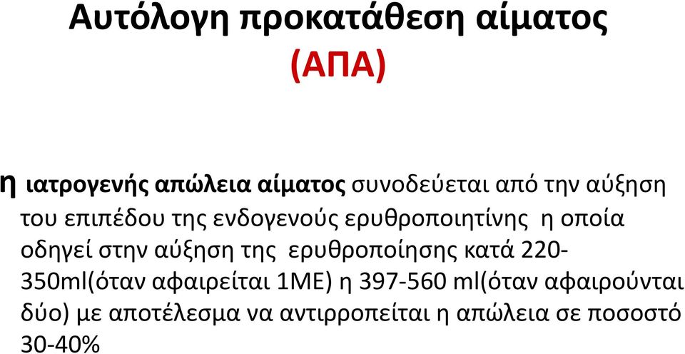 στην αύξηση της ερυθροποίησης κατά 220-350ml(όταν αφαιρείται 1ΜΕ) η 397-560