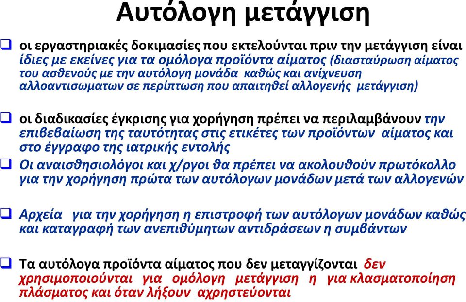 αίματος και στο έγγραφο της ιατρικής εντολής Οι αναισθησιολόγοι και χ/ργοι θα πρέπει να ακολουθούν πρωτόκολλο για την χορήγηση πρώτα των αυτόλογων μονάδων μετά των αλλογενών Αρχεία για την χορήγηση η