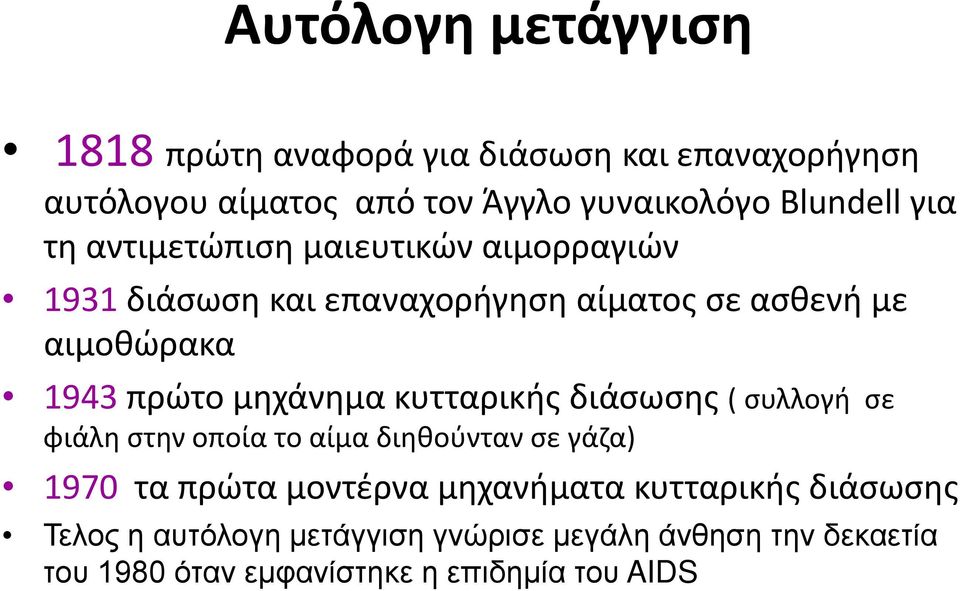 μηχάνημα κυτταρικής διάσωσης ( συλλογή σε φιάλη στην οποία το αίμα διηθούνταν σε γάζα) 1970 τα πρώτα μοντέρνα μηχανήματα