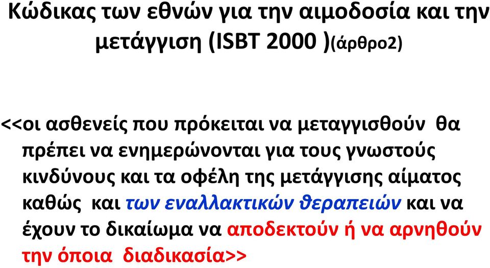 γνωστούς κινδύνους και τα οφέλη της μετάγγισης αίματος καθώς και των