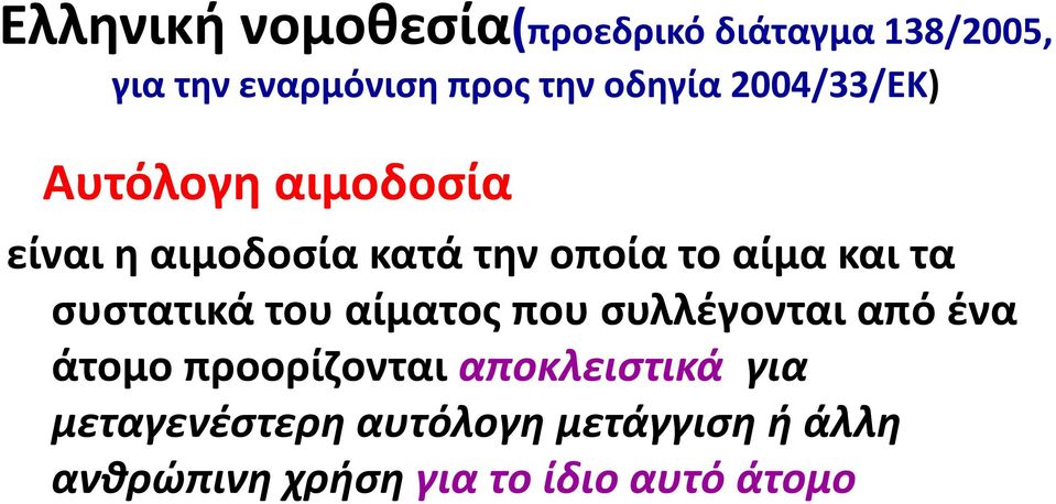 και τα συστατικά του αίματος που συλλέγονται από ένα άτομο προορίζονται