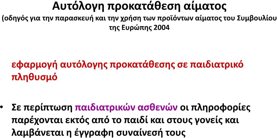 προκατάθεσης σε παιδιατρικό πληθυσμό Σε περίπτωση παιδιατρικών ασθενών οι