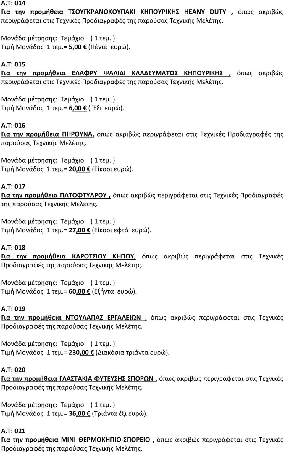 Τ: 016 Για την προμήθεια ΠΗΡΟΥΝΑ, όπως ακριβώς περιγράφεται στις Τεχνικές Προδιαγραφές της παρούσας Τεχνικής Μελέτης. Τιμή Μονάδος 1 τεμ.= 20,00 (Είκοσι ευρώ). Α.