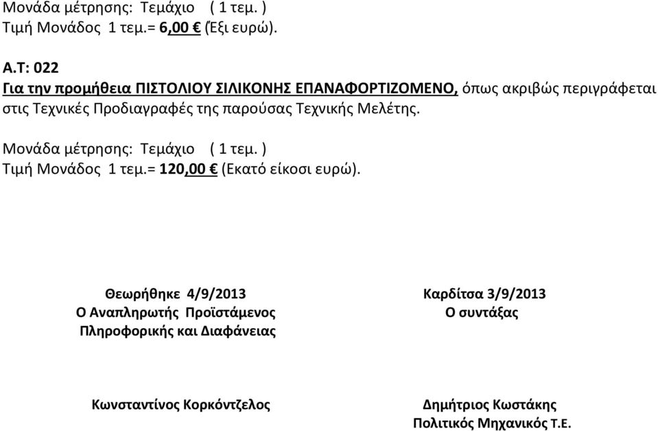 στις Τεχνικές Τιμή Μονάδος 1 τεμ.= 120,00 (Εκατό είκοσι ευρώ).